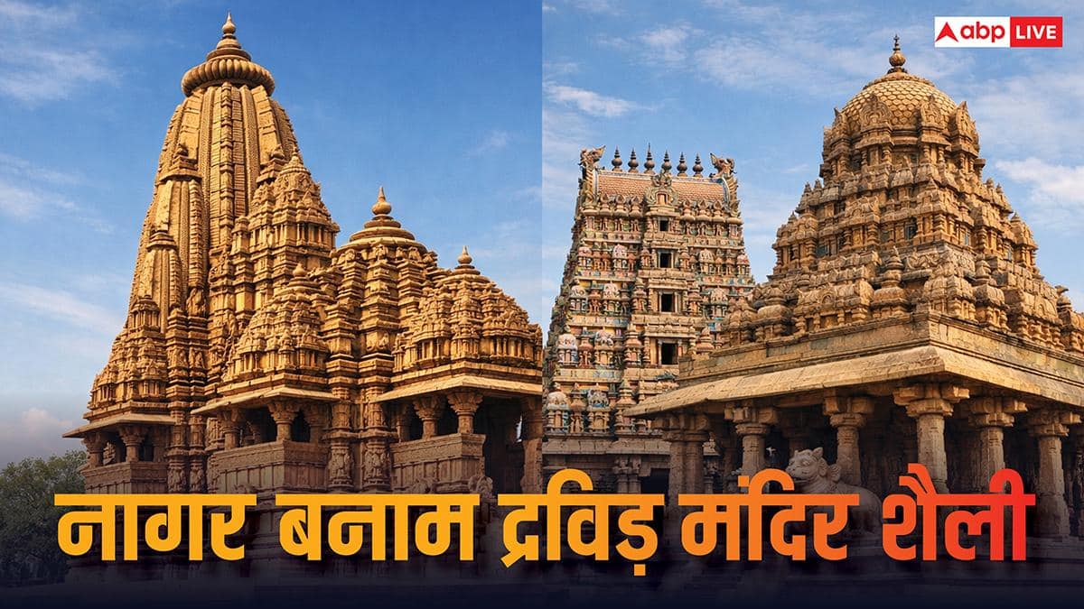 भारत की नागर और द्रविड़ शैली के मंदिर का रहस्य! जानें इनके बीच का अंतर और इतिहास?
