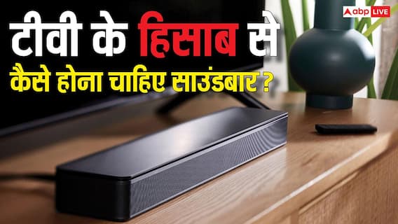 आपके टीवी के हिसाब से कैसा होना चाहिए साउंडबार? खरीदतें समय इन बातों पर जरूर दें ध्यान आपके टीवी के हिसाब से कैसा होना चाहिए साउंडबार? खरीदतें समय इन बातों पर जरूर दें ध्यान