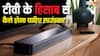 आपके टीवी के हिसाब से कैसा होना चाहिए साउंडबार? खरीदतें समय इन बातों पर जरूर दें ध्यान
