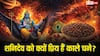 Shani Dev: काले चने से शनि दोष होगा दूर, जानें ज्योतिष उपाय और सेहत लाभ?