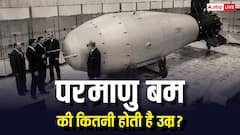 क्या परमाणु बम की भी होती है एक्सपायरी डेट, कब तक चलता है एक बार बना बम?