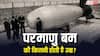 क्या परमाणु बम की भी होती है एक्सपायरी डेट, कब तक चलता है एक बार बना बम?