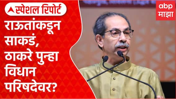 Uddhav Thackeray Special Report : संजय राऊतांकडून उद्धव ठाकरेंना साकडं, ठाकरे पुन्हा विधान परिषदेवर?