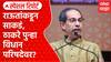 Uddhav Thackeray Special Report : संजय राऊतांकडून उद्धव ठाकरेंना साकडं, ठाकरे पुन्हा विधान परिषदेवर?