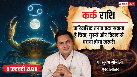 Aaj ka Kark Rashifal 9 February 2026: कर्क राशि प्रॉपर्टी विवाद से रहें बचकर, सीक्रेट प्रोजेक्ट्स को किसी के साथ शेयर न करना ही बेहतर Aaj ka Kark Rashifal 9 February 2026: कर्क राशि प्रॉपर्टी विवाद से रहें बचकर, सीक्रेट प्रोजेक्ट्स को किसी के साथ शेयर न करना ही बेहतर