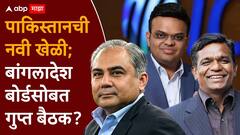 भारताविरुद्धच्या बॉयकॉटवर PCB–ICC मध्ये चर्चा, पाकिस्तानची नवी खेळी; बांगलादेश बोर्डसोबत गुप्त बैठक?