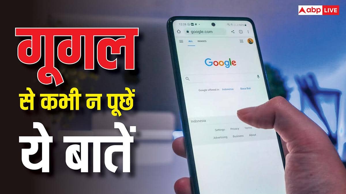 गूगल से ये बातें पूछी तो हो जाएगी मुश्किल, सर्च करते समय रखें याद, जाना पड़ सकता है जेल