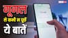 गूगल से ये बातें पूछी तो हो जाएगी मुश्किल, सर्च करते समय रखें याद, जाना पड़ सकता है जेल