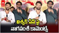 Naga Vamsi about Vishwak Sen | విశ్వక్ పై నాగవంశీ కామెంట్స్ | ABP Desam
