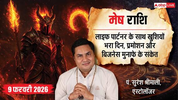 Aaj ka Mesh Rashifal 9 February 2026: मेष राशि ऑफिस में मिल सकता है प्रमोशन का तोहफा, पार्टनरशिप बिजनेस में भी बम्पर मुनाफे के योग Aaj ka Mesh Rashifal 9 February 2026: मेष राशि ऑफिस में मिल सकता है प्रमोशन का तोहफा, पार्टनरशिप बिजनेस में भी बम्पर मुनाफे के योग