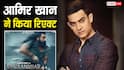 'अगर धुरंधर 15 हजार स्क्रीन पर रिलीज होती तो कमाई नेक्स्ट लेवल होती', आमिर खान बोले इंडिया को ज्यादा थिएटर्स की जरुरत
