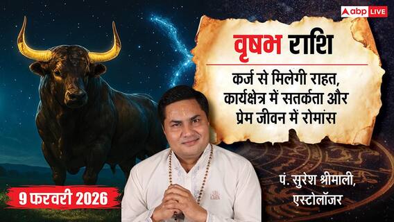 Aaj ka Vrishabh Rashifal 9 February 2026: वृषभ राशि कर्ज से मिलेगी मुक्ति; बिजनेसमैन अपनाएं 'जो दिखेगा वो बिकेगा' का मंत्र Aaj ka Vrishabh Rashifal 9 February 2026: वृषभ राशि कर्ज से मिलेगी मुक्ति; बिजनेसमैन अपनाएं 'जो दिखेगा वो बिकेगा' का मंत्र