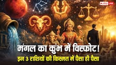 मंगल का कुंभ राशि में गोचर, 23 फरवरी से ये 3 राशियां होंगी मालामाल! कहीं आपकी राशि तो नहीं इसमें