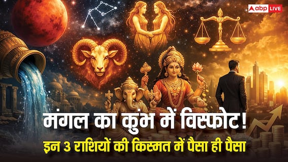 मंगल का कुंभ राशि में गोचर, 23 फरवरी से ये 3 राशियां होंगी मालामाल! कहीं आपकी राशि तो नहीं इसमें मंगल का कुंभ राशि में गोचर, 23 फरवरी से ये 3 राशियां होंगी मालामाल! कहीं आपकी राशि तो नहीं इसमें