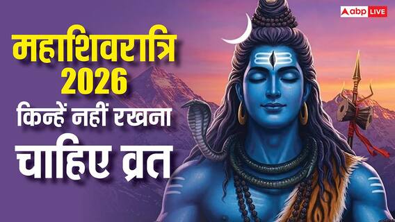 Mahashivratri 2026: महाशिवरात्रि का व्रत हर कोई नहीं रख सकता! जानिए किन्हें सावधान रहना चाहिए Mahashivratri 2026: महाशिवरात्रि का व्रत हर कोई नहीं रख सकता! जानिए किन्हें सावधान रहना चाहिए