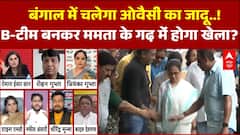 Mahadangal: ओवैसी का बंगाल प्लान तैयार, क्या टूटेगा दीदी का मुस्लिम वोट बैंक? | AIMIM | BJP