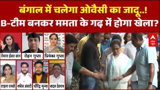 Mahadangal: ओवैसी का बंगाल प्लान तैयार, क्या टूटेगा दीदी का मुस्लिम वोट बैंक? | AIMIM | BJP