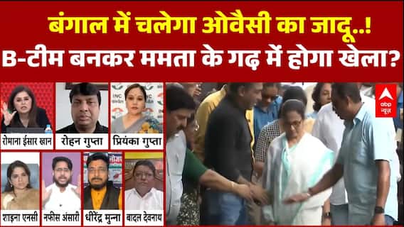 Mahadangal: ओवैसी का बंगाल प्लान तैयार, क्या टूटेगा दीदी का मुस्लिम वोट बैंक? | AIMIM | BJP