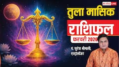 तुला फरवरी राशिफल, बेरंग रिश्तों में रोमांस लौटेगा, अंगारक दोष सेहत बिगाड़ सकता है