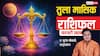 Tula February Rashifal 2026: तुला फरवरी राशिफल, बेरंग रिश्तों में रोमांस लौटेगा, अंगारक दोष सेहत बिगाड़ सकता है