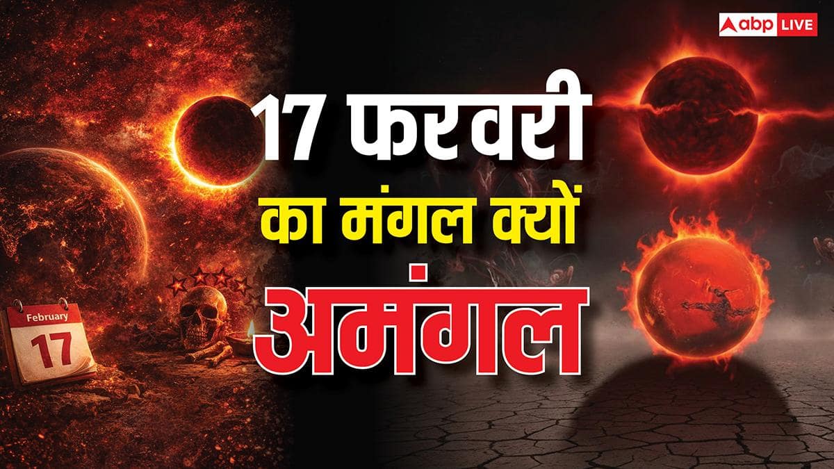Ashubh Yog: 17 फरवरी का मंगल बन सकता है अमंगल, होंगी ये 5 अशुभ घटनाएं