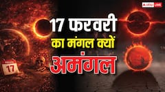 17 फरवरी का मंगल बन सकता है अमंगल, आज होंगी ये 5 अशुभ घटनाएं