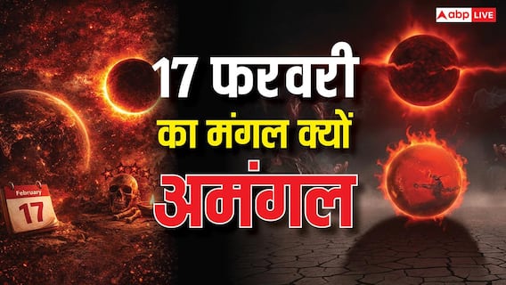 Ashubh Yog: 17 फरवरी का मंगल बन सकता है अमंगल, आज होंगी ये 5 अशुभ घटनाएं Ashubh Yog: 17 फरवरी का मंगल बन सकता है अमंगल, आज होंगी ये 5 अशुभ घटनाएं