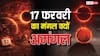 Ashubh Yog: 17 फरवरी का मंगल बन सकता है अमंगल, आज होंगी ये 5 अशुभ घटनाएं
