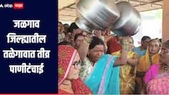 उन्हाचा चटका वाढला, जळगाव जिल्ह्यातील तळेगावात तीव्र पाणीटंचाई, महिलांचा ग्रामपंचायतीवर हंडा मोर्चा