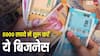 सिर्फ 5000 रुपये में शुरू हो जाता है यह बिजनेस, 7 दिन में होने लगती है बंपर कमाई