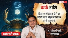 Aaj ka Kark Rashifal 8 February 2026: कर्क राशि पार्टनरशिप के बिजनेस में सावधानी जरूरी, फिजूल की गतिविधियों से बचें