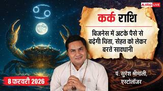 Aaj ka Kark Rashifal 8 February 2026: कर्क राशि पार्टनरशिप के बिजनेस में सावधानी जरूरी, फिजूल की गतिविधियों से बचें