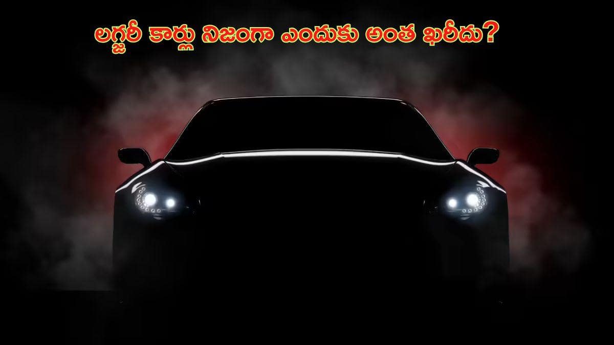 లగ్జరీ కార్ల భారీ ధర వెనుక అసలు కారణాలు ఇవే - ఇలాంటి విషయాల కోసమే డబ్బు ఖర్చు పెట్టేది