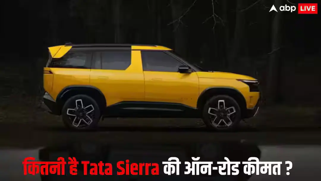 क्या 1 लाख की डाउन पेमेंट पर मिल जाएगा Tata Sierra का सबसे सस्ता वेरिएंट? जानिए EMI का हिसाब