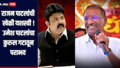 मोहोळमध्ये भाजपचा मास्टरस्ट्रोक! उमेश पाटलांसह बंधू संतोष पाटलांचा पराभव, राजन पाटलांची खेळी यशस्वी