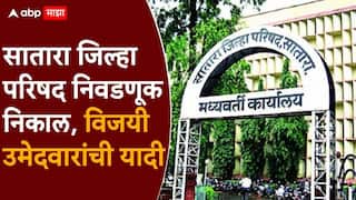 Satara ZP Election Winner List 2026: सातारा जिल्हा परिषद निवडणूक निकाल, विजयी उमेदवारांची यादी, सातारा जिल्हा परिषद त्रिशंकू