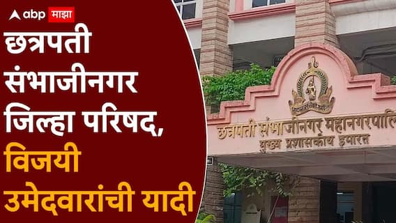 Chhatrapati Sambhajinagar ZP election result 2026: छत्रपती संभाजीनगरच्या 'मिनी मंत्रालयाचा' कारभारी कोण? जिल्हा परिषद निवडणूक निकाल, विजयी उमेदवारांची यादी Chhatrapati Sambhajinagar ZP election result 2026: छत्रपती संभाजीनगरच्या 'मिनी मंत्रालयाचा' कारभारी कोण? जिल्हा परिषद निवडणूक निकाल, विजयी उमेदवारांची यादी