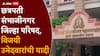 Chhatrapati Sambhajinagar ZP election result 2026: छत्रपती संभाजीनगरच्या 'मिनी मंत्रालयाचा' कारभारी कोण? जिल्हा परिषद निवडणूक निकाल, विजयी उमेदवारांची यादी