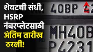HSRP Number Plate Last Date : शेवटची संधी, HSRP नंबरप्लेटसाठी फेब्रुवारीतील अंतिम तारीख ठरली!