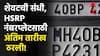HSRP Number Plate Last Date : शेवटची संधी, HSRP नंबरप्लेटसाठी फेब्रुवारीतील अंतिम तारीख ठरली!