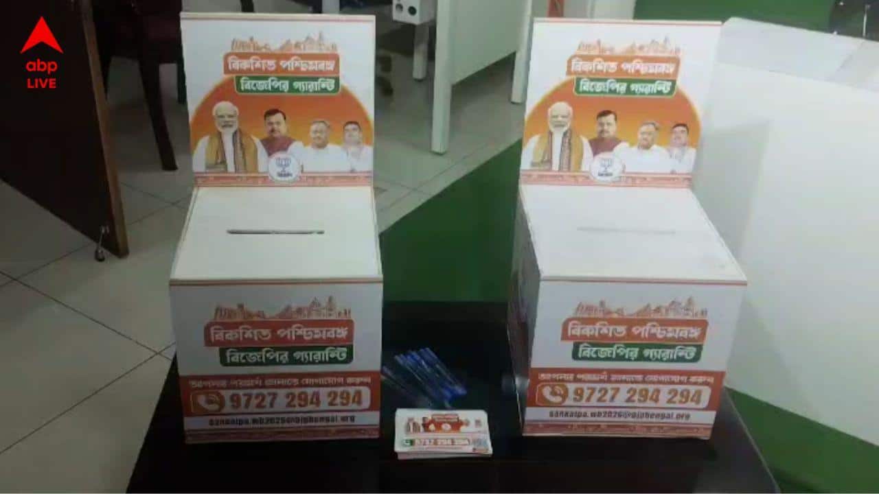 West Bengal: चुनावी घोषणापत्र से पहले BJP का जिले-जिले में राय संग्रह अभियान, लगाए 1000 ड्रॉपबॉक्स