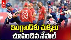 Nepal vs England T20 World Cup | ఇంగ్లాండ్‌కు చుక్కలు చూపించిన నేపాల్