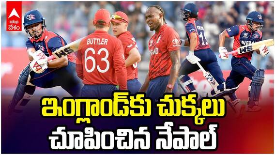Nepal vs England T20 World Cup | ఇంగ్లాండ్‌కు చుక్కలు చూపించిన నేపాల్