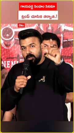 గాయపడ్డ సింహం సినిమా.. ట్రంప్ చూసిన తర్వాత.!