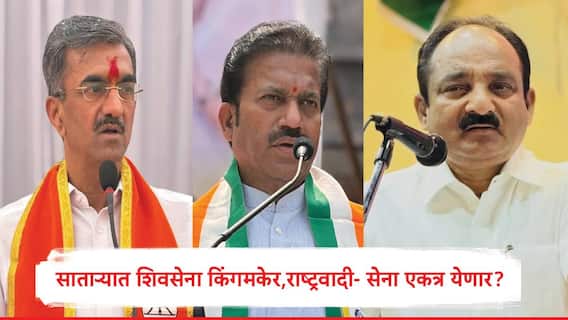 Satara ZP Election Result : साताऱ्यात सत्तेच्या चाव्या एकनाथ शिंदेंच्या शिवसेनेकडे, राष्ट्रवादी- शिवसेनेच्या निर्णयाकडे लक्ष, भाजप विरोधी बाकांवर?