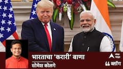 US And India Trade Deal: भारताचा 'करारी' बाणा