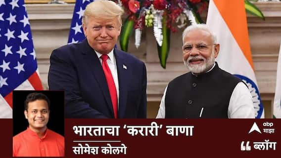 US And India Trade Deal: भारताचा 'करारी' बाणा