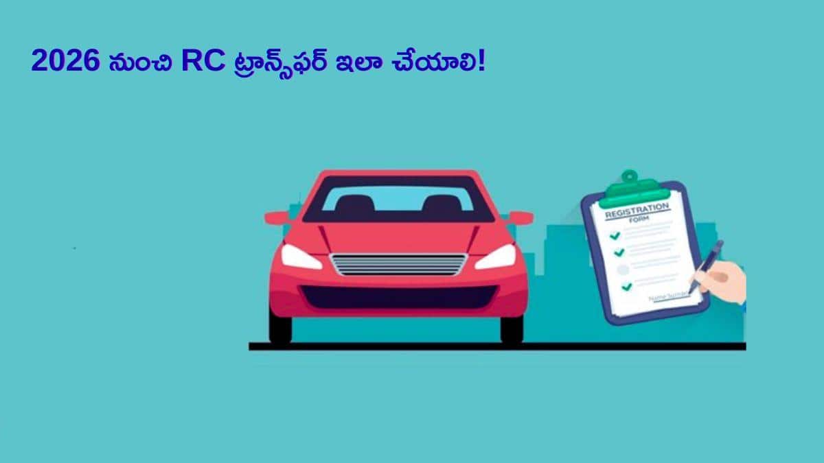 RCని ఎలా బదిలీ చేయాలి? 2026 కొత్త ‘వాహన్‌’ నిబంధనలు, ఫీజులు, డాక్యుమెంట్స్‌ పూర్తి వివరాలు