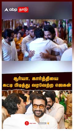 Jagan Mohan invite Suriya Karthi | சூர்யா, கார்த்தியை கட்டி பிடித்து வரவேற்ற ஜெகன் | ஜெகன் மோகன் இல்லத் திருமணம்