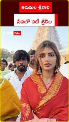 తిరుమల శ్రీవారి.. సేవలో నటి శ్రీలీల
